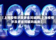 【上海疫情涉及多省同城吗,上海疫情涉及多省同城吗最新】