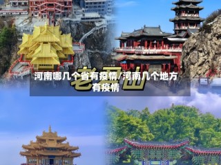 河南哪几个省有疫情/河南几个地方有疫情