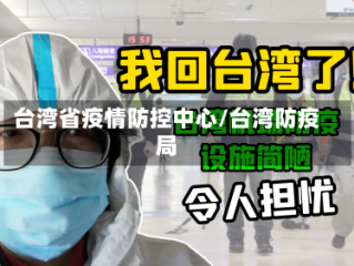台湾省疫情防控中心/台湾防疫局