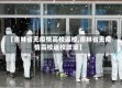 【吉林省无疫情高校返校,吉林省无疫情高校返校政策】