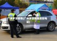 广州罗定疫情(广州罗定疫情防控电话)