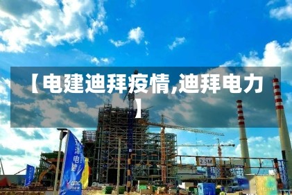 【电建迪拜疫情,迪拜电力】