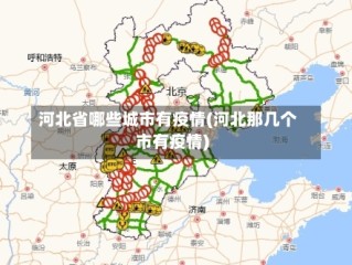 河北省哪些城市有疫情(河北那几个市有疫情)