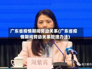 广东省疫情期间劳动关系(广东省疫情期间劳动关系管理办法)