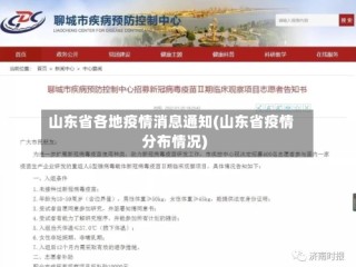 山东省各地疫情消息通知(山东省疫情分布情况)