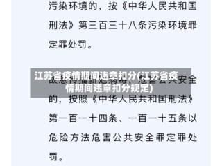 江苏省疫情期间违章扣分(江苏省疫情期间违章扣分规定)