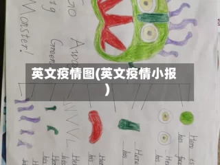 英文疫情图(英文疫情小报)