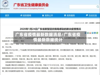 广东省疫情最新数据消息/广东省疫情最新数据统计