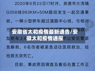 安徽省太和疫情最新通告/安徽太和疫情通报
