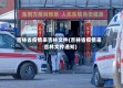 吉林省疫情来吉林文件(吉林省疫情来吉林文件通知)