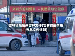 吉林省疫情来吉林文件(吉林省疫情来吉林文件通知)