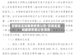 安徽省监狱最新疫情公告/安徽省监狱最新疫情公告消息