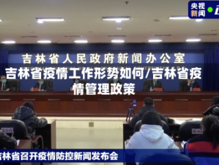 吉林省疫情工作形势如何/吉林省疫情管理政策