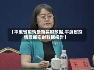 【平度省疫情最新实时数据,平度省疫情最新实时数据报告】