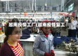 越南疫情工厂(越南疫情复工)