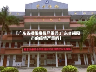 【广东省揭阳疫情严重吗,广东省揭阳市的疫情严重吗】