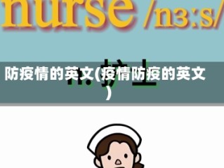 防疫情的英文(疫情防疫的英文)