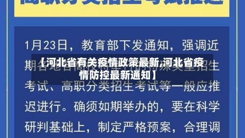 【河北省有关疫情政策最新,河北省疫情防控最新通知】
