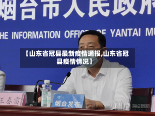 【山东省冠县最新疫情通报,山东省冠县疫情情况】