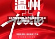 【温州疫情自救,温州疫情防控小组最新通知】