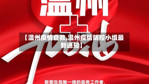 【温州疫情自救,温州疫情防控小组最新通知】