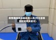 疫情期间河北省处理人员(河北省疫情期间有关规定)