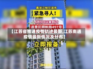 【江苏省南通疫情轨迹最新,江苏南通疫情最新情况及分布】