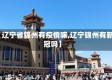 【辽宁省锦州有疫情嘛,辽宁锦州有新冠吗】
