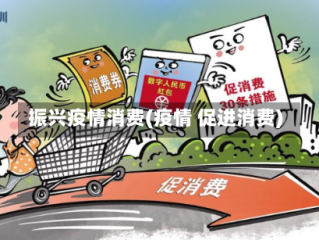 振兴疫情消费(疫情 促进消费)