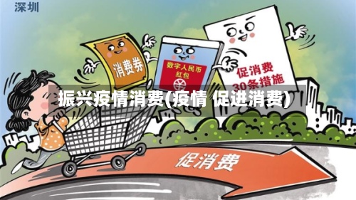 振兴疫情消费(疫情 促进消费)