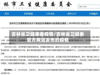 吉林省卫健康委疫情/吉林省卫健委官方网站发布的疫情