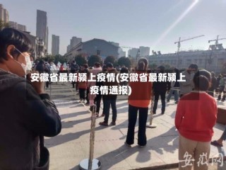 安徽省最新颍上疫情(安徽省最新颍上疫情通报)