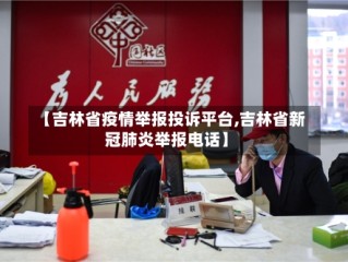 【吉林省疫情举报投诉平台,吉林省新冠肺炎举报电话】