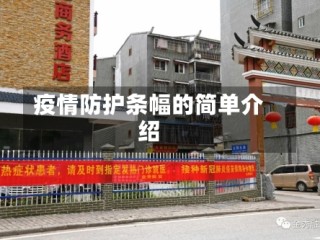 疫情防护条幅的简单介绍