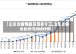 【山东省疫情最新图表今天,山东省疫情最新消息统计图】