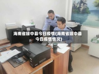 海南省琼中县今日疫情(海南省琼中县今日疫情情况)