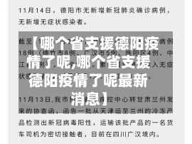 【哪个省支援德阳疫情了呢,哪个省支援德阳疫情了呢最新消息】
