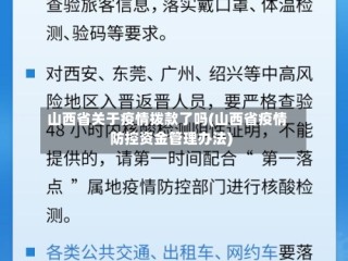 山西省关于疫情拨款了吗(山西省疫情防控资金管理办法)