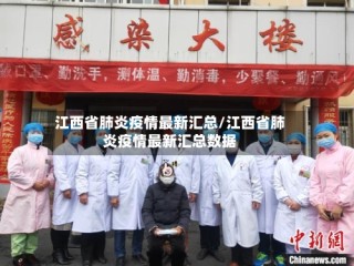 江西省肺炎疫情最新汇总/江西省肺炎疫情最新汇总数据
