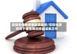 安徽省疫情房租政策最新/安徽省政府关于疫情期间房租减免文件