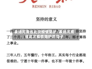 表扬河南省此次疫情防护/表扬河南省此次疫情防护的句子