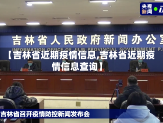 【吉林省近期疫情信息,吉林省近期疫情信息查询】