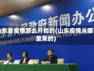 山东省疫情怎么开始的(山东疫情从哪里来的)