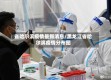 省哈尔滨疫情最新消息/黑龙江省哈尔滨疫情分布图