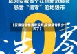 【安徽省疫情清零没有,安徽清零多少天了】
