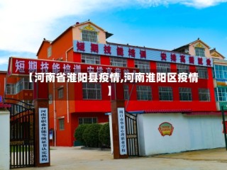 【河南省淮阳县疫情,河南淮阳区疫情】