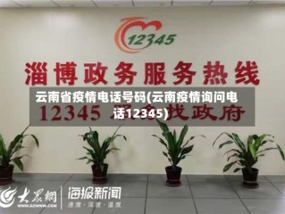 云南省疫情电话号码(云南疫情询问电话12345)