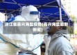 浙江省嘉兴海盐疫情(嘉兴海盐最新新闻)