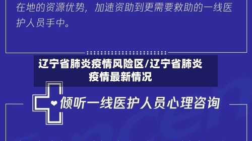 辽宁省肺炎疫情风险区/辽宁省肺炎疫情最新情况