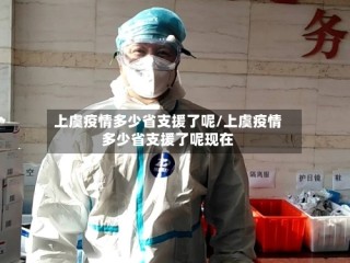 上虞疫情多少省支援了呢/上虞疫情多少省支援了呢现在